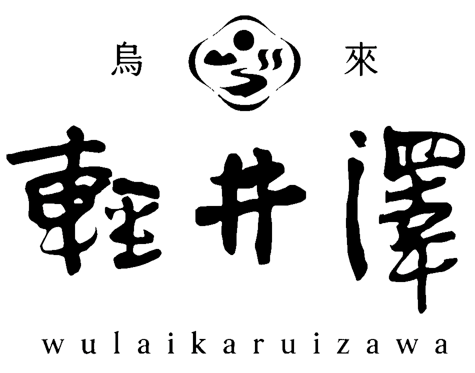 烏來輕井澤溫泉旅館