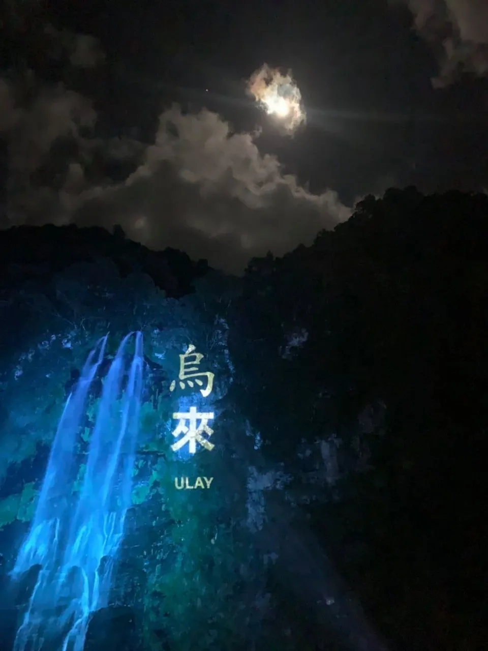 烏來瀑布